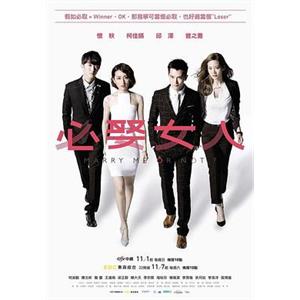 必娶女人(2015)