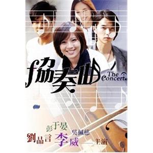 协奏曲(2009)