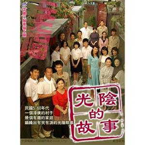 光阴的故事 光陰的故事(2008)