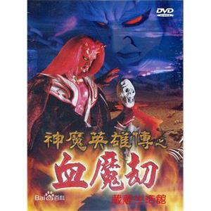 神魔英雄传之血魔劫 神魔英雄傳之血魔劫(2000)