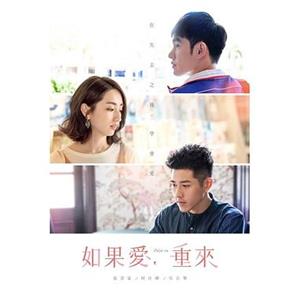 如果爱，重来 如果愛，重來(2019)