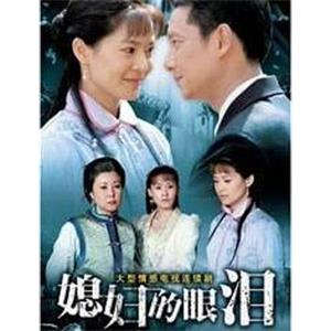 媳妇的眼泪(2007)