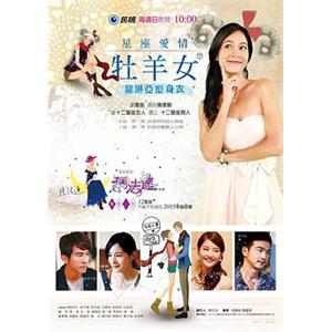 星座爱情牡羊女 星座愛情牧羊女(2015)