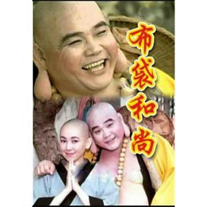 布袋和尚(1996)