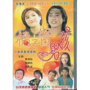 橘子酱男孩 橘子醬男孩(2001)