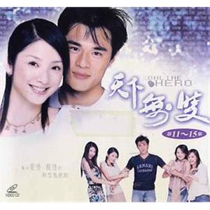 天下无双(2002)