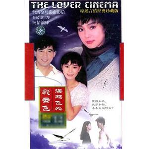 海鸥飞处彩云飞 海鷗飛處彩雲飛(1989)