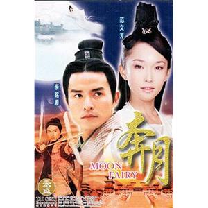 奔月(2003)