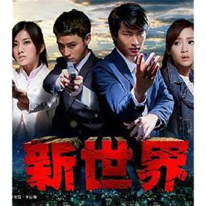 新世界(2015)