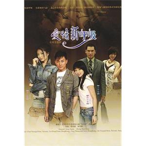 爱情新呼吸(2007)