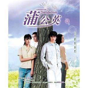 蒲公英(2005)