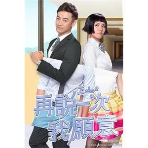 再说一次我愿意 再說一次我願意(2014)