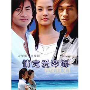 情定爱琴海(2004)