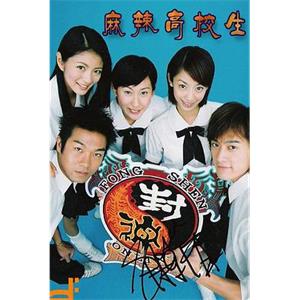 麻辣高校生(2002)