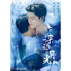 深蓝与月光 深藍與月光(2017)