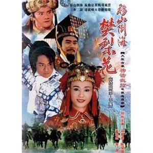 移山倒海樊梨花(2002)