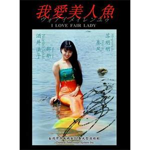 我爱美人鱼(1993)