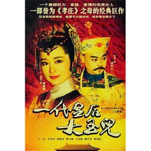 一代皇后大玉儿 一代皇后大玉兒(1992)