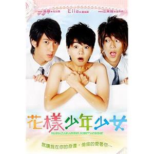 花样少年少女 花樣少年少女(2006)