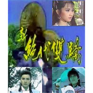 新绝代双骄 新絕代雙驕(1986)