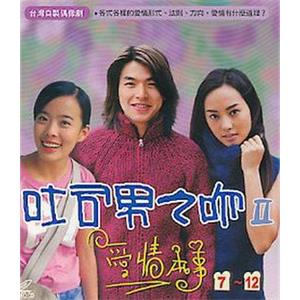 吐司男之吻2(2004)