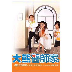 大熊医师家 大熊醫師家(2005)