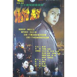 危险游戏 危險遊戲(1999)