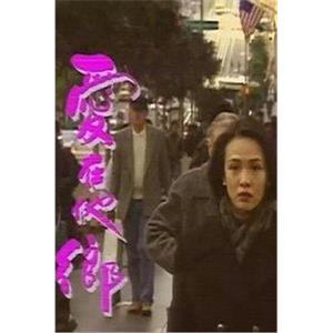 爱在他乡 愛在他鄉(1998)