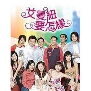 艾曼纽要怎样(2006)