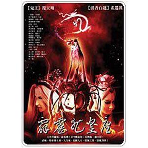 霹雳九皇座(2003)