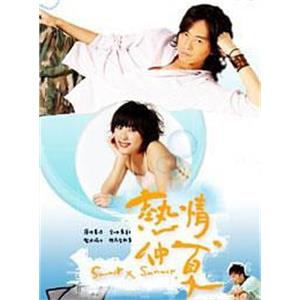 热情仲夏 熱情仲夏(2007)