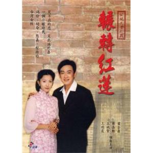 辗转红莲 輾轉紅蓮(2000)