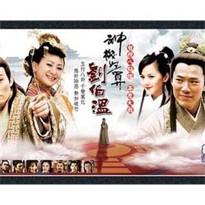 神机妙算刘伯温 神機妙算劉伯溫(2006)