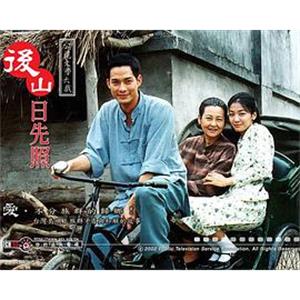 后山日先照 後山日先照(2002)