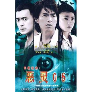 恶灵05(2005)