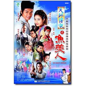 天地传说之鱼美人(2000)