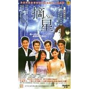 摘星(2002)