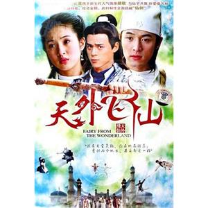 天外飞仙(2006)