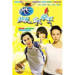 篮球火2(2010)