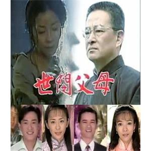 世间父母(1998)