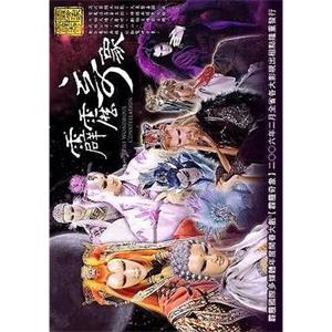 霹雳奇象 霹靂奇象(2006)