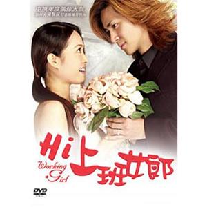 Hi上班女郎(2001)