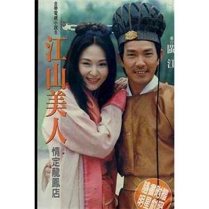 江山美人(1997)