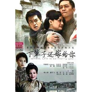 下辈子还嫁给你(2012)