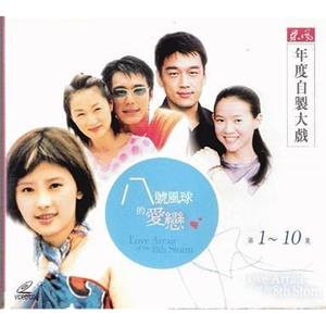 8号风球的爱恋(2002)