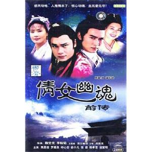 倩女幽魂前传 倩女幽魂前傳(1995)