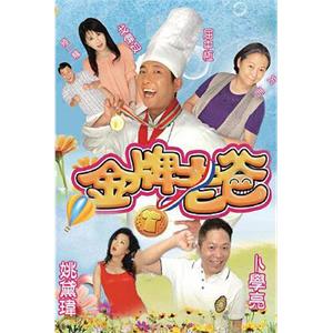 金牌老爸(2013)