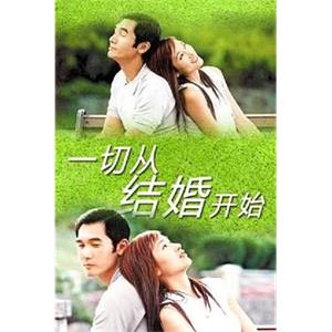 一切从结婚开始(2002)