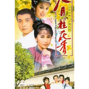 八月桂花香(1988)