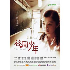 谷风少年 谷風少年(2016)